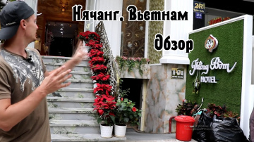 Обзор отеля Thang Bom Hotel, Нячанг, Вьетнам (Nha Trang)