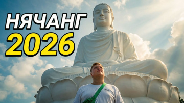 ВЬЕТНАМ 2026🇻🇳 НЯЧАНГ: ГДЕ ПОГУЛЯТЬ? БАШНИ ПОНАГАР И ОГРОМНЫЙ БЕЛЫЙ БУДДА С ВЫСОТЫ