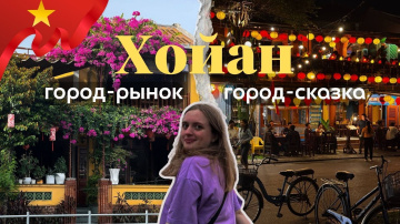 ХОЙАН 2026: Город, который обманул время. Дневная суета и ночная магия