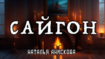 САЙГОН | ИСТОРИЯ НА НОЧЬ ОТ НАТАЛЬИ АНИСКОВОЙ