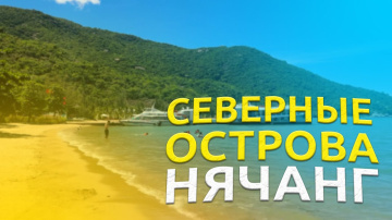 НЯЧАНГ! Остров орхидей и остров обезьян своим ходом!!!