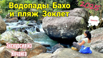 Водопады Бахо и пляж Зоклет  Экскурсия из Нячанга. 2025 год.