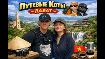 Видео журнал "Путевые Коты" &mdash; Вьетнам, Далат