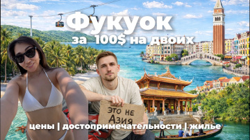 Выжить на 100$ на Фукуоке? Такой Вьетнам оказался дороже, чем мы думали