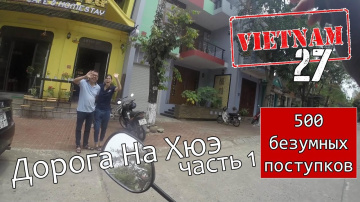 Вьетнам 27; 500 безумных поступков; Дорога на Хюэ часть 1