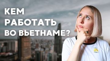 Работа во Вьетнаме: лучшие вакансии для экспатов