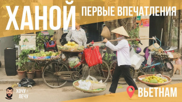Вьетнам факты. Ханой за 5 минут. Как добраться до центра от аэропорта