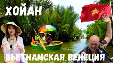 Хойан | Вьетнамская Венеция | Древний город Вьетнама | Hoi An | Vietnam | Затерянные в путешествии