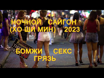 НОЧНОЙ САЙГОН (ХО ШИ МИН) 2023: ПОЛНЫЙ ТРЭШ: БОМЖИ СЕКС ГРЯЗЬ