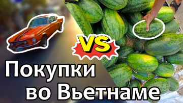 Что купить во Вьетнаме |Один день из жизни | Вунгтау