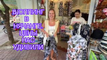 406.Шоппинг в Нячанге: нас удивили цены.