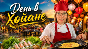 Вьетнам: ХОЙАН ЗА ОДИН ДЕНЬ: Сумасшедшая кухня! Круглые лодки и шоу Memories