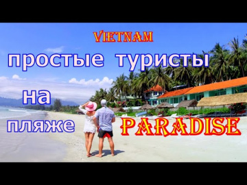 Вьетнам пляж Парадайз              СМЕРЧ В МОРЕ