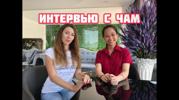 Интервью с Чам.