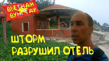 Дикарями во Вьетнам, Вунгтау,  Заброшка Мыс Cape Eagle