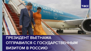 Президент Вьетнама отправился с государственным визитом в Россию