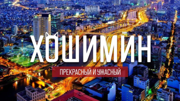 Хошимин: мусор, крысы и вьетнамская война