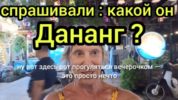 СПРАШИВАЛИ : КАКОЙ ОН ДАНАНГ ?  - ВЕЧЕРНИЙ!