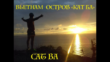 ВЬЕТНАМ. ОСТРОВ "КАТ БА"