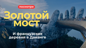 Самый необычный мост в мире | Ба На Хилс - Дананг | Вьетнам 2025
