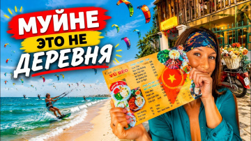 Вся ПРАВДА про Муйне: мы сами не ожидали! Лучший отдых во Вьетнаме 2026?