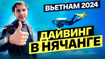 Вьетнам | Дайвинг в Нячанге