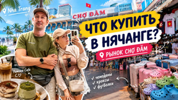 Рынок Chợ Đầm в Нячанге: чемоданы, кроксы и футболки | Что купить во Вьетнаме?