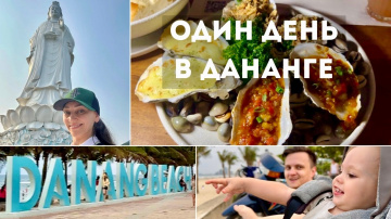 Дананг 2026: Леди Будда, набережная Ми Кхе и ужин в морском ресторане | Влог