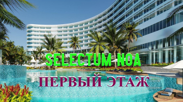 Selectum Noa Resort Cam Ranh. Селектум Ноа резорт Камрань. ПЕРВЫЙ ЭТАЖ ОТЕЛЯ