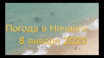 Погода в Нячанге 8 января 2020 года + ОТЕЛИ + ГРЯЗИ + дуриан и Денге.