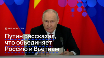 Путин рассказал, что объединяет Россию и Вьетнам