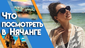 Самые интересные экскурсии в Нячанге | Что посмотреть во Вьетнаме?