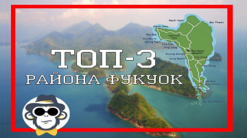 ГДЕ ЛУЧШЕ ЖИТЬ НА ФУКУОКЕ | РАЙОНЫ ОСТРОВА ФУКУОК | КАРТА ОСТРОВА ФУКУОК НА РУССКОМ ЯЗЫКЕ