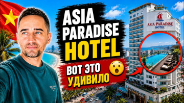 Нячанг 2026: честно про Asia Paradise Hotel | Asia Paradise Hotel во Вьетнаме &mdash; плюсы и минусы