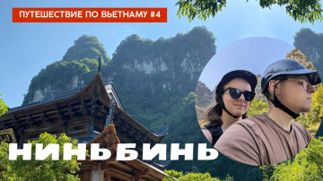 Ниньбинь: Транг Ан, аренда байка и падение с него, пагода Bich Dong и закат в горах. Вьетнам,ч4