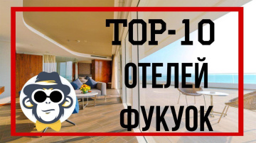 КАКОЙ ОТЕЛЬ ВЫБРАТЬ НА ФУКУОКЕ | ЛУЧШИЕ ОТЕЛИ ФУКУОКА С СОБСТВЕННЫМ ПЛЯЖЕМ | ВСЁ ВКЛЮЧЕНО ФУКУОК