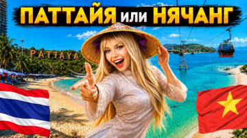 ПАТТАЙЯ ИЛИ НЯЧАНГ 2026 КУДА ЛУЧШЕ ПОЕХАТЬ ЧЕСТНОЕ СРАВНЕНИЕ &mdash; АИЛАНД ИЛИ ВЬЕТНАМ, ГДЕ ОТДЫХ ЛУЧШЕ