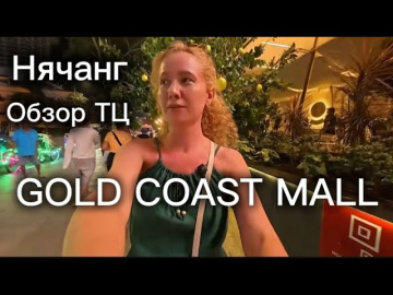 Вьетнам ,Нячанг ТЦ Gold Coast Mall - ОБЗОР