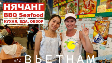 Вьетнам. Нячанг. Вьетнамское кафе, цены, отзыв, обзор