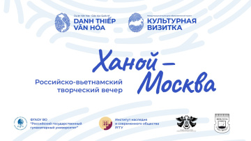 Российско-вьетнамский творческий вечер "Ханой-Москва". 28 августа 2026