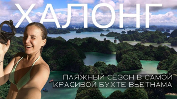 Вьетнам: Бухта Халонг и остров Катба. Самостоятельное путешествие