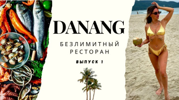 Вьетнам 2025. Дананг. Лучший безлимитный ресторан Дананга. Самый дешёвый массаж.