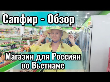 Вьетнам 2026 / Обзор магазина САПФИР в Нячанге ,в который стоит зайти туристу  /