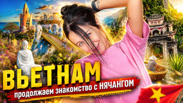 ВЬЕТНАМ | интересные факты