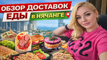 Заказали ДОСТАВКУ в Нячанге&hellip; и вот что нам привезли 😳