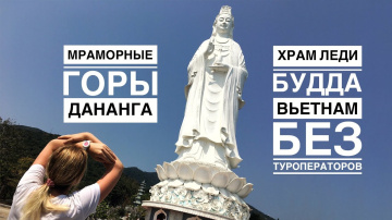Вьетнам Дананг. Храм Леди Будда. Пещеры в мраморных горах Hoa Nghiem Cave. Как доехать? Март 2020
