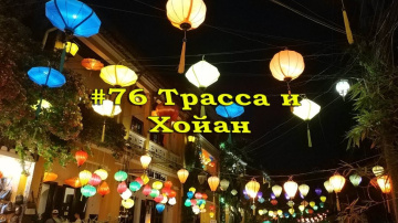 Кругосветка. Часть 76: Трасса и Хойан