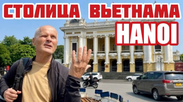 Ханой. Спустились с гор в столицу Вьетнама. Город с бешеным ритмом. Влог.