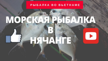 Рыбалка в Нячанге. Вьетнам 2017. Рыбалка на море во Вьетнаме
