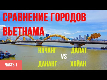 Сравнение городов Вьетнама: Вьетнам Нячанг, Далат, Дананг, Хойан - Вьетнам отзывы - ЧАСТЬ1/3 Сравнение городов Вьетнама: Вьетнам Нячанг, Далат, Дананг, Хойан - Вьетнам отзывы - ЧАСТЬ1/3